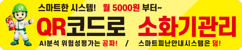 QR코드로 소화기관리, 월 5000원부터. AI분석 위험성평가와 스마트피난안내시스템 안내