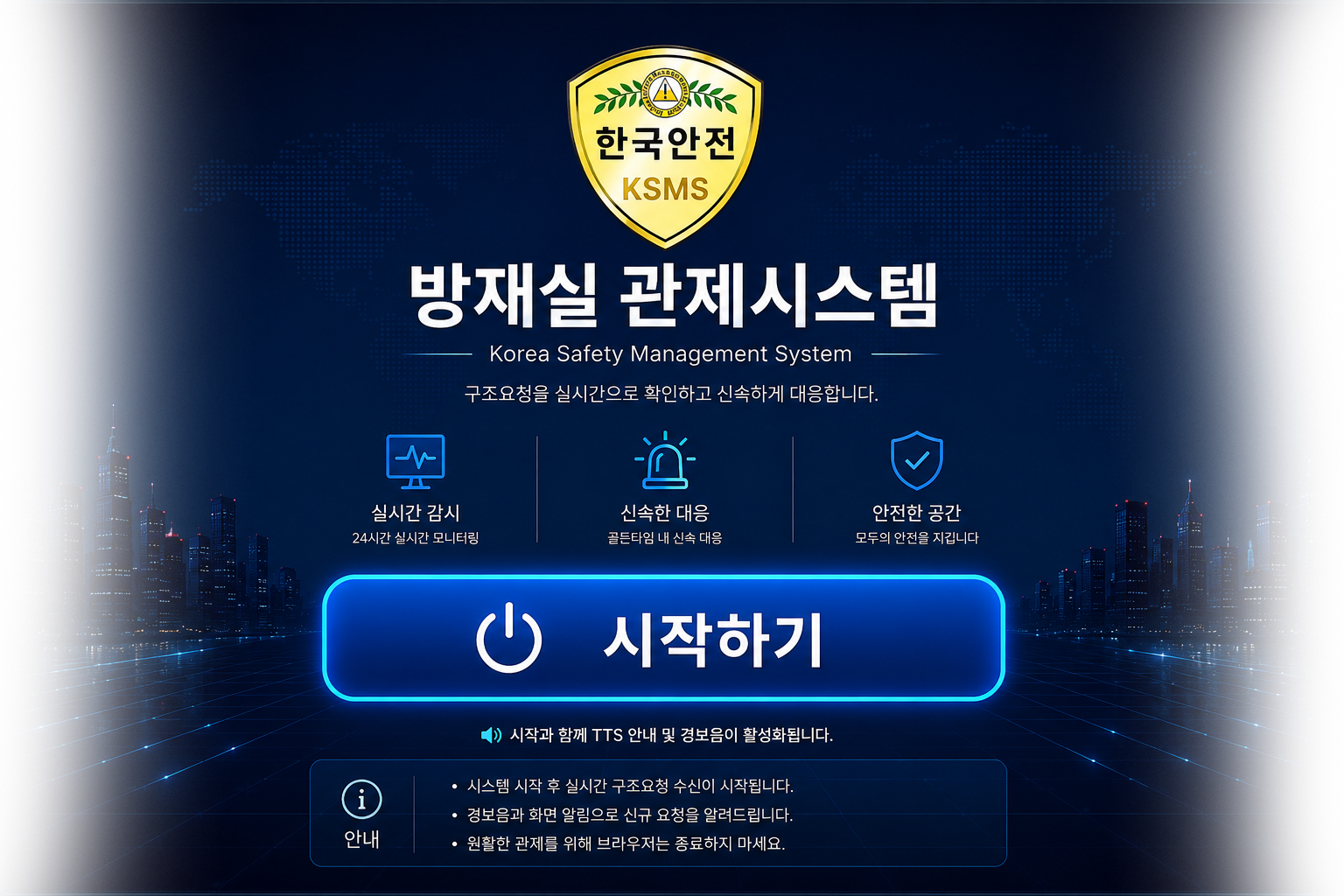 방재실 관제시스템 시작화면