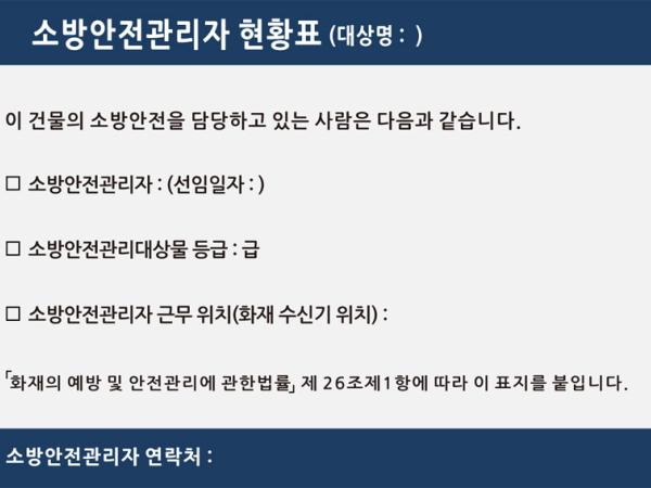 소방안전관리자현황표