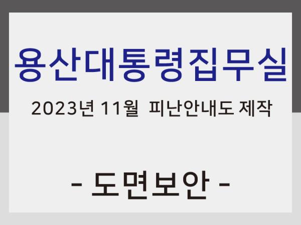 용산대통령실 피난안내도 제작 및 설치
