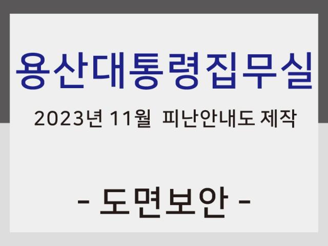 용산대통령실 피난안내도 제작 및 설치